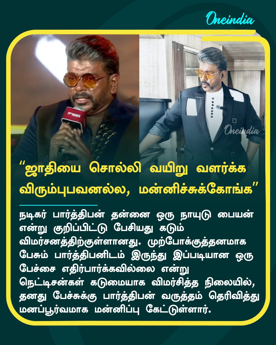 thatsTamil's tweet image. Parthiban: இனி ரொம்ப ஜாக்கிரதையாக இருப்பேன்.. சர்ச்சை பேச்சுக்கு மனப்பூர்வமாக மன்னிப்பு கேட்ட பார்த்திபன்!

More Details: tamil.oneindia.com/news/chennai/a…

#Parthiban #Apology #Caste #ReelTalk #Oneindia #OITamil @rparthiepan