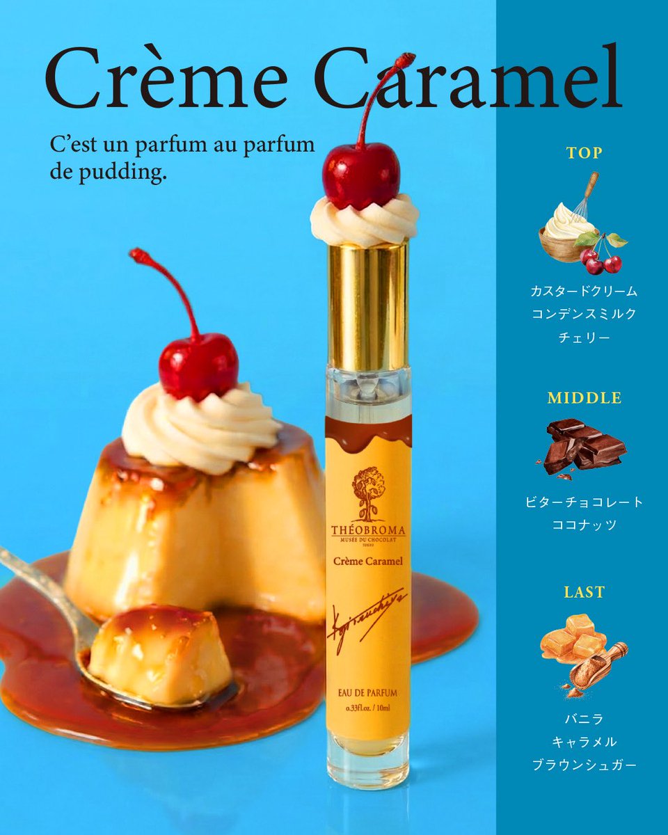 テオブロマ クレーム カラメル 10ml プリンの日に新発売となる 「Crème caramel - クレームカラメル