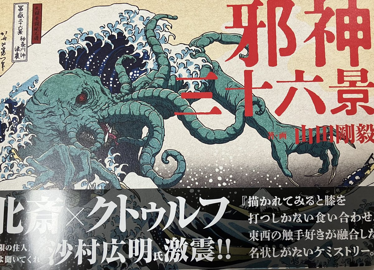 山田剛毅さんの画集『邪神三十六景』をご恵贈いただきました。
浮世絵好きのクトゥルー神話作家のはしくれには、大変刺さる1冊です。
