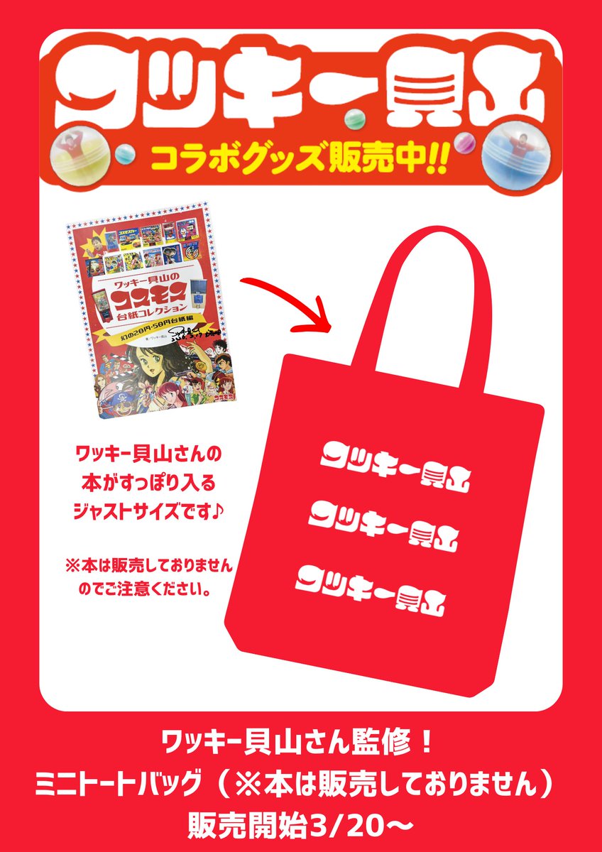 さらに！ Tシャツガチャと別途に ワッキーさんの #コスモス台紙本 が 