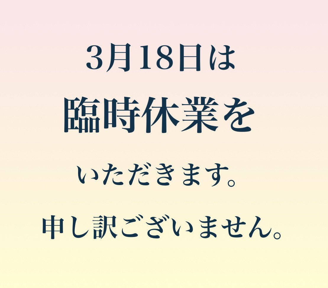 SamuraiShinobuM's tweet photo. 【臨時休業】

本日は所用のため、臨時休業をいただきます。
ご迷惑をおかけいたしまして申し訳ございませんが、よろしくお願いいたします。 https://t.co/6Wj69oNFkv
