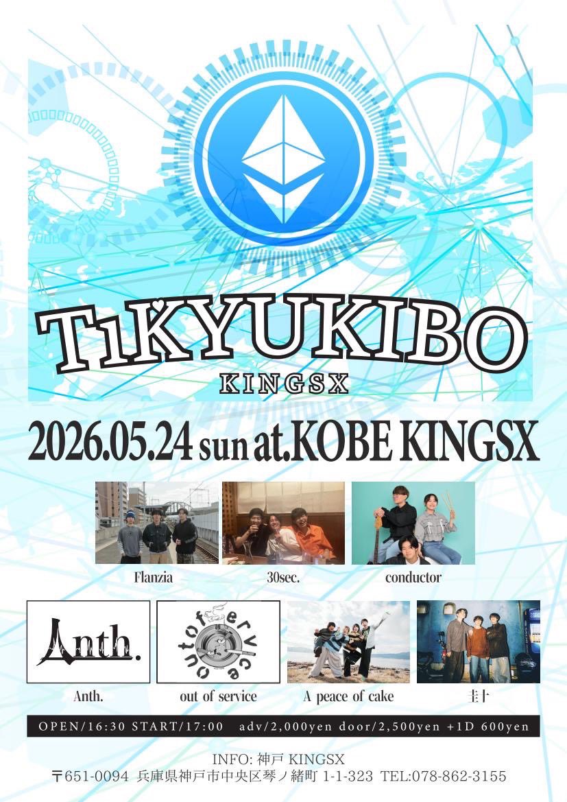30sec_shiga's tweet photo. 【ライブ解禁】

2026.05.24(日)
＠神戸KINGSX

"TiKYUKIBO"

w/
Flanzia
Anth.
out of service
conductor
A peace of cake
圭十

OPEN/START 16:30/17:00
adv/door ¥2,000/¥2,500

取り置きはDMまで！ https://t.co/B0TNKERDBT