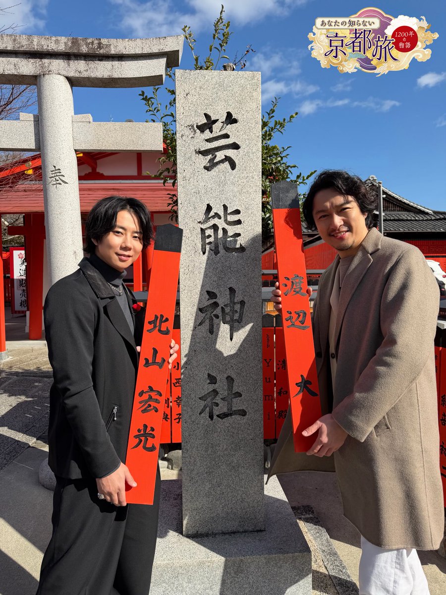 kyoto_burari's tweet photo. 芸能人が多く参拝することで知られる
車折神社境内にある芸能神社⛩️✨
その社を中心に、芸能人や著名人の名前が刻まれた玉垣がずらりと並んでいます👀

今回はサプライズで
渡辺大さんと北山宏光さんの玉垣も
奉納させていただきました💖

皆さんも車折神社へ行く際は
おふたりの玉垣をぜひお探しください🎶

3月19日（木）「嵐電で巡る大人の１日ふたり旅」
夜９時00分～BS朝日にて放送です。
お楽しみに！

#あなたの知らない京都旅 #京都ぶらり歴史探訪 #渡辺大 #北山宏光 #車折神社 #玉垣 #嵐電 #BS朝日