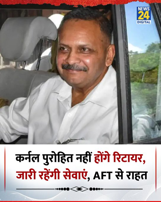 news24tvchannel's tweet photo. कर्नल श्रीकांत प्रसाद पुरोहितन नहीं होंगे रिटायर, जारी रहेंगी सेवाएं, AFT से राहत  

◆ सशस्त्र बल न्यायाधिकरण (AFT) ने कहा कि जब तक उनकी वैधानिक शिकायत पर अंतिम फैसला नहीं हो जाता, तब तक उनके रिटायरमेंट को स्थगित रखा जाए  

#Purohit | Colonel Purohit https://t.co/RIMqWohDbZ