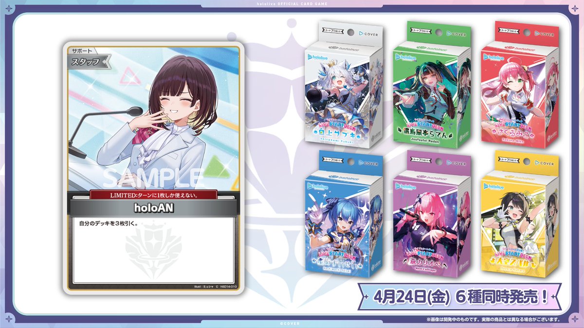 ホロカ カード紹介】 4月24日(金)発売の『ライブスタートデッキ』全6種