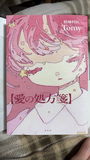 読了～タイトル通り愛情についての解説書のような作品だった 筆者が体験した愛情の喪失やそこから立ち直るまでの話だったり、ストーカーや毒親がこちらに向けている感情は愛の枠組みの中に含まれてるのか?とか 自己愛について筆者の考えを含めながらゆっくり展開されてく本だった 