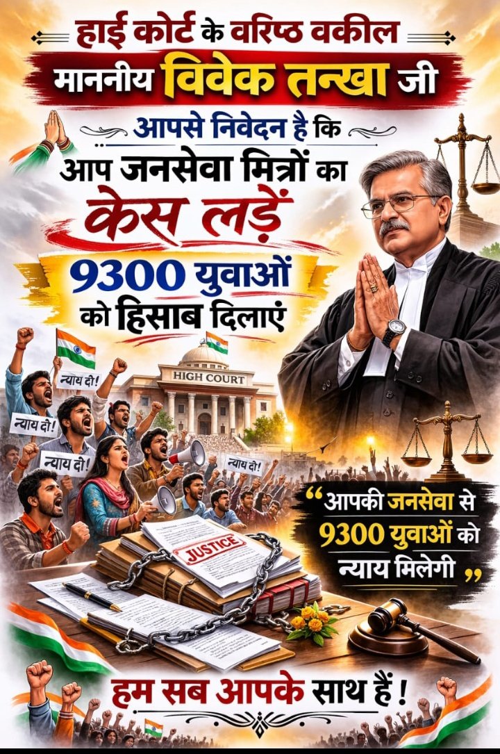 #जनसेवा_मित्रो_को_बहाल_करो 
<a href="/VTankha/">Vivek Tankha</a>     
<a href="/RahulGandhi/">Rahul Gandhi</a>
*मननीय विवेक तन्खा जी आपसे अनुरोध है कि 9300जन सेवा मित्रों को आप इंसाफ  दिलाएं एव उनका कोर्ट केस आप लड़े*