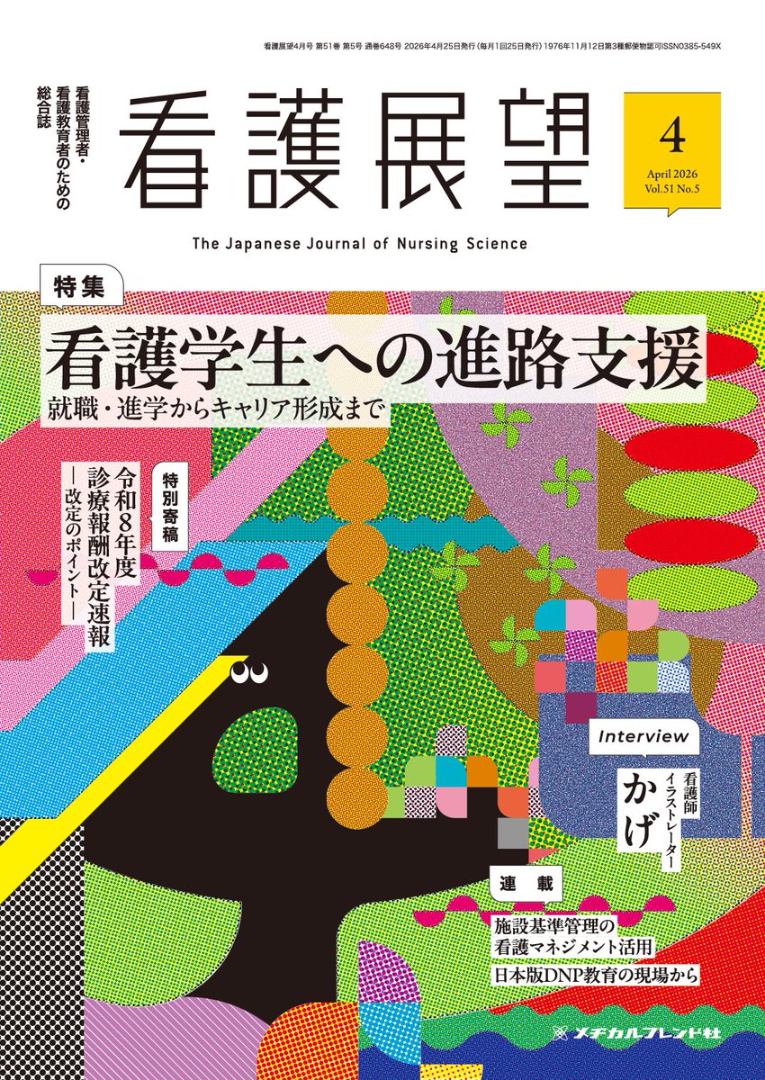看護展望（メヂカルフレンド社） tweet media