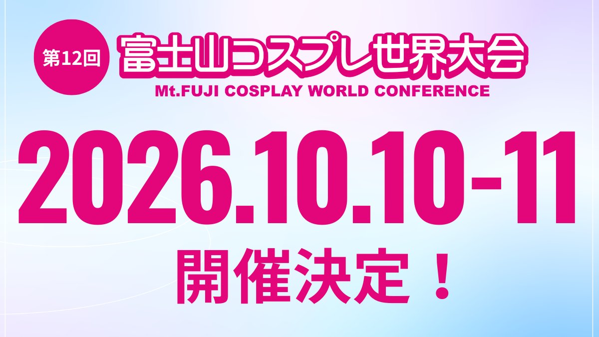 富士山コスプレ世界大会【公式】 tweet media