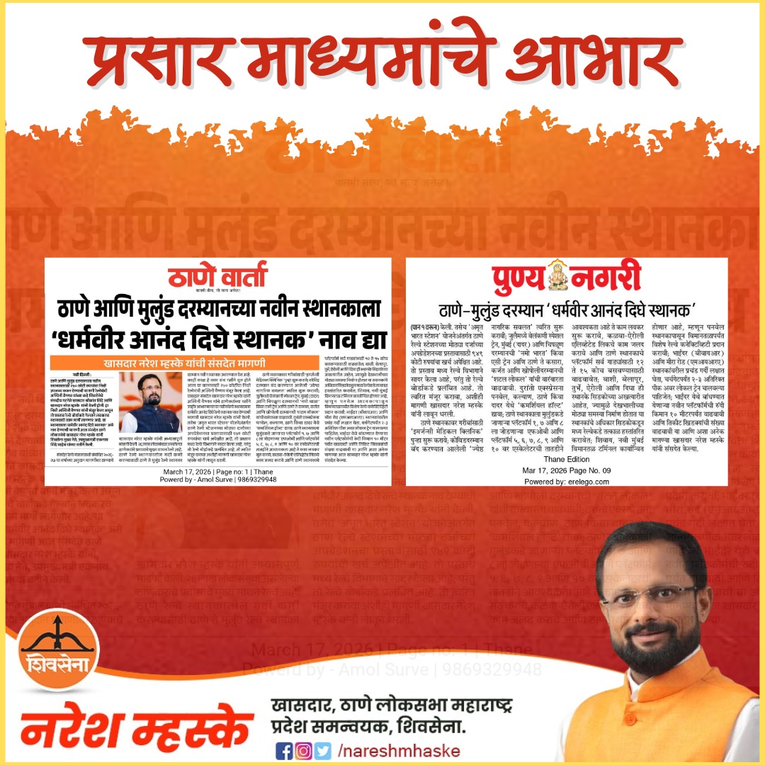 nareshmhaske's tweet image. प्रसार माध्यमांचे आभार...

#NareshMhaske #media #newspaper #MediaSupport #ThanksToMedia #MediaGratitude #PressSupport