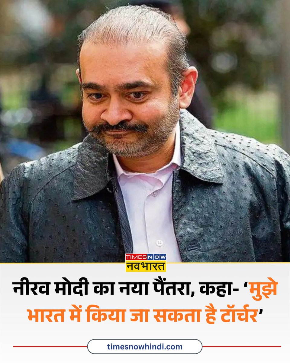 TNNavbharat's tweet photo. #NewsAlert: नीरव मोदी का नया पैंतरा, कहा- मुझे भारत में किया जा सकता है टॉर्चर, फिर से खोला जाए प्रत्यर्पण केस 

पूरी खबर👉
https://t.co/BIEzVFNqHf

#NiravModi #NiravModiNews #UK #ExtraditionCase #India https://t.co/2VunN7ojl2