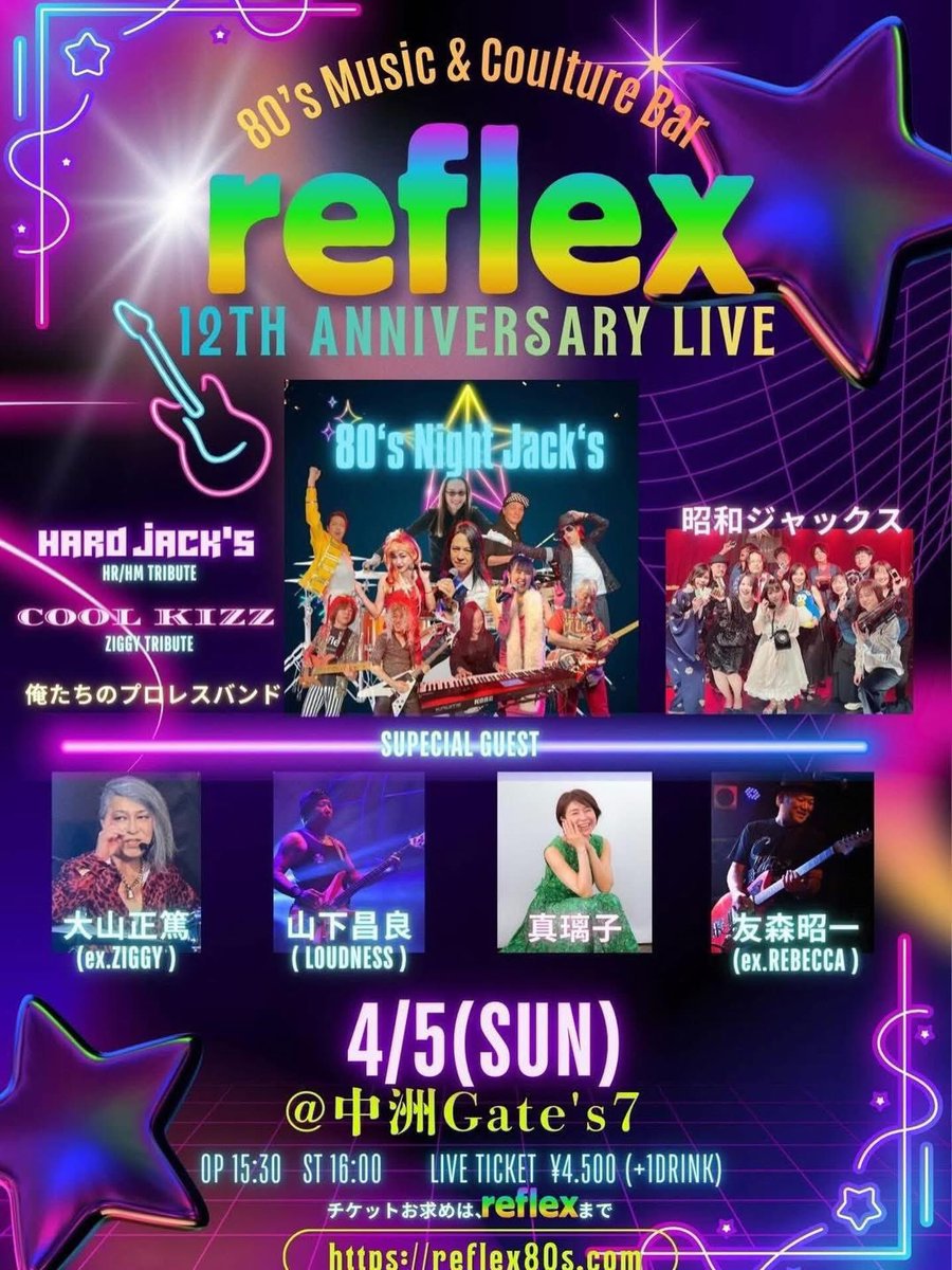 2026.4.5（Sun） REFLEX 12周年
スペシャルイベント開催🎸

-スペシャルゲスト- 大山正篤（ex. ZIGGY） 山下昌良（LOUDNESS） 友森昭一（ex. REBECCA） 真璃子
 80's Night Jack's 昭和ジャックス そして新バンド 
HR/HM TRIBUTE:Hard Jack’s が参戦

ここでしか観られない