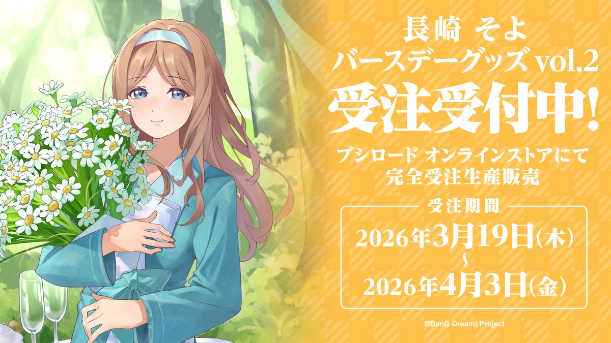 ⚠受注受付終了まで あと1⃣日⚠ 🧭MyGO!!!!!/Ave Mujica バースデー