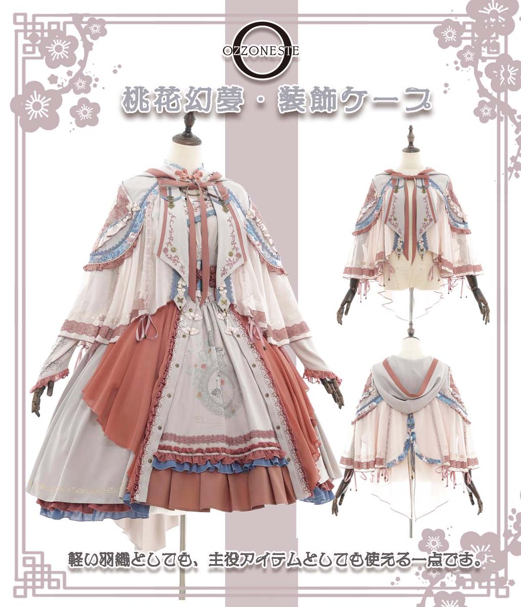 ❀--------2026春和 桃花幻夢--------❀ ❁----おススメの装飾ケープ