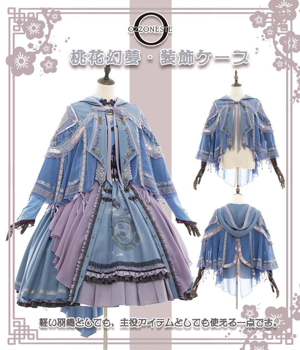 ❀--------2026春和 桃花幻夢--------❀ ❁----おススメの装飾ケープ ❀--------2026春和 桃花幻夢--------❀ ❁----おススメの装飾ケープ