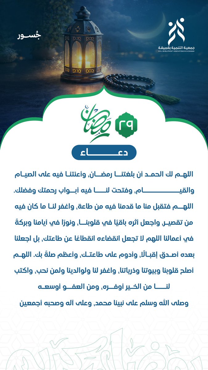 | ٢٩ رمضان 🌙 

#جسور
#تنمية_غميقة 
#رمضان