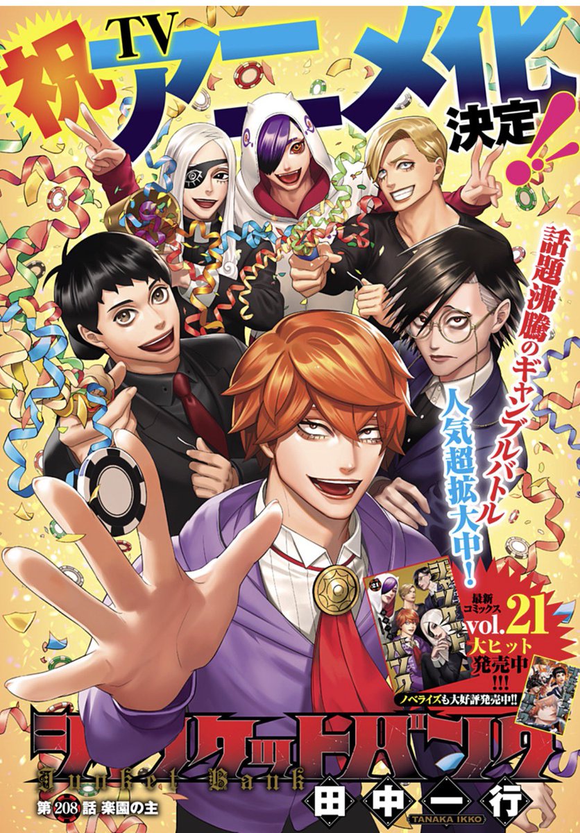 田中一行 /『ジャンケットバンク』㊗️アニメ化 tweet media