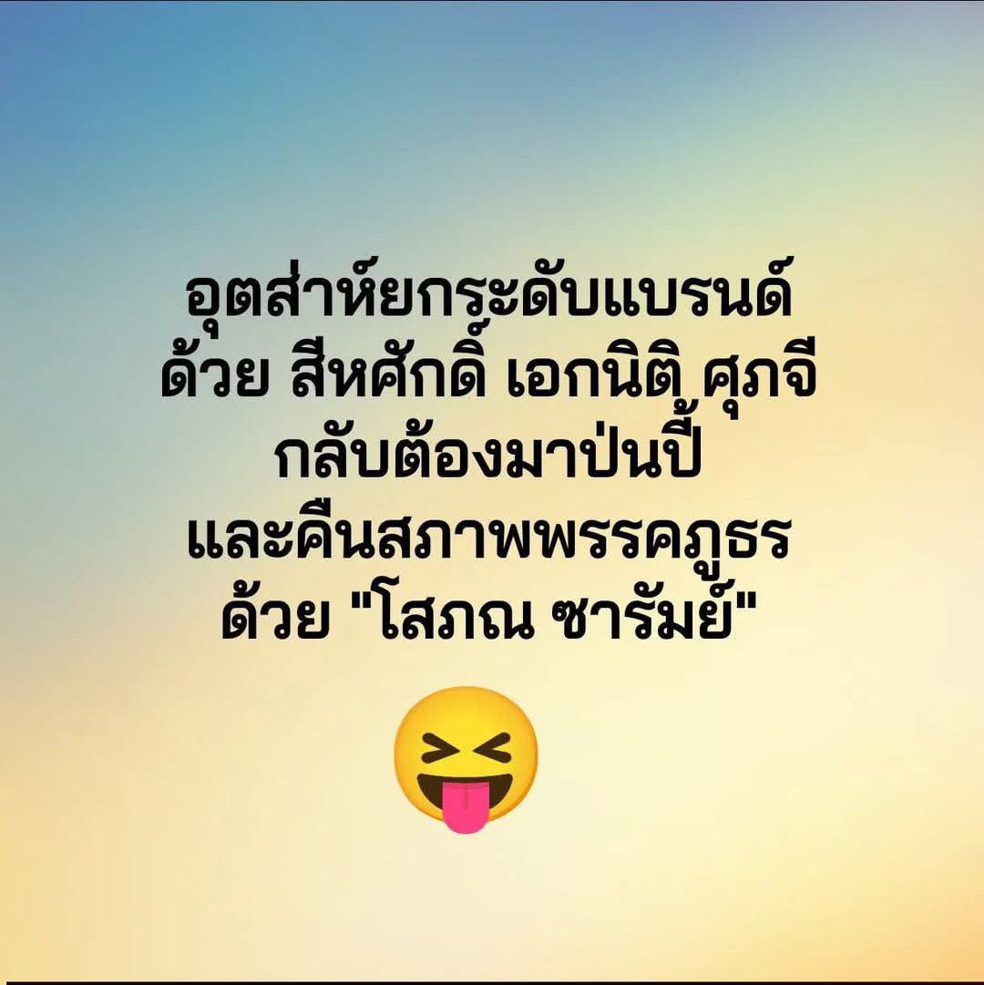 อันไหนดี  แอดก็ว่าดี
อันไหน ไม่ดี  ก็ขอติงตรงๆแบบนี้ละกัน

ท่านประธานสภา ต้องสุขุม สมารท์กว่านี้
ไม่ใช่ผีเจาะปากมาพูด
Cr. หมออนามัยขี้mouth