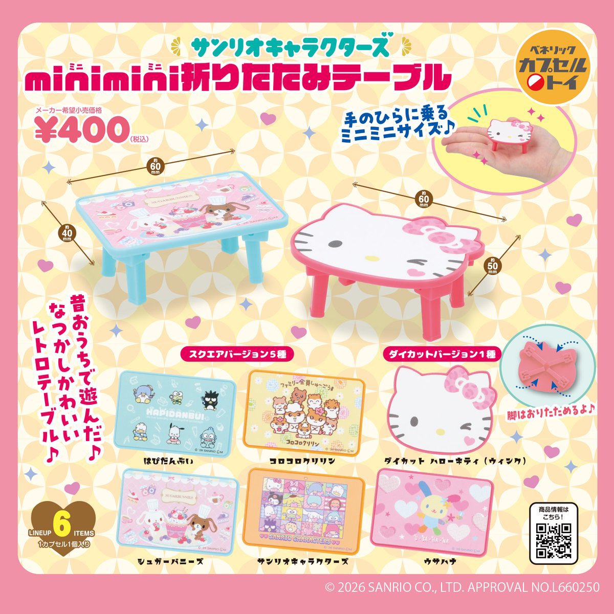 サンリオキャラクターズ minimini折りたたみテーブルその2】 3月発売の