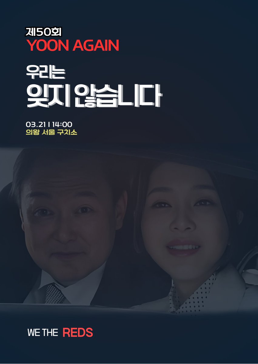 우리는 멈추지 않습니다.

제50회 YOON AGAIN

3월 21일
의왕 서울구치소
14:00

함께 모여
우리의 의지를 보여줍시다.

yoonagain.info/50th-yoon-again