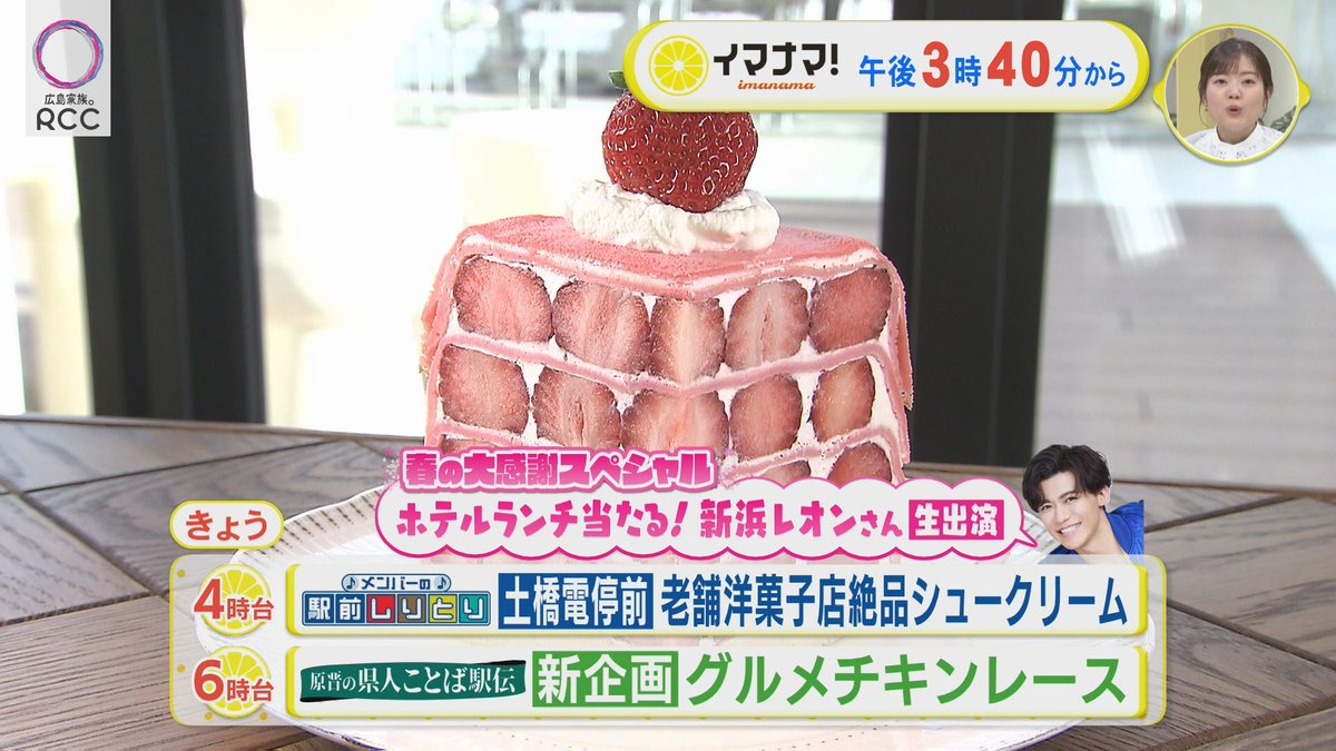 イマナマ！（RCCテレビ 午後3:40～生放送） tweet media