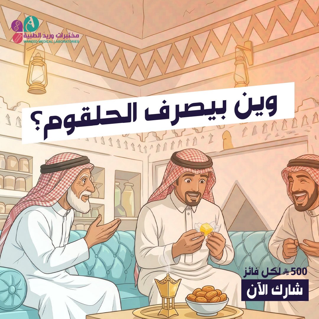 الموقف اللي يتكرر كثير 
في كل جمعات العيد🍬

تتوقعون وين بيصرفها؟🤣
#وريد_تزيد_أفراحك

✅ متابعة
✅ رتويت