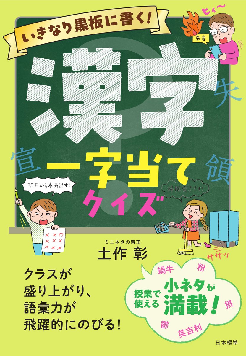 【新刊のご紹介📗】
「いきなり黒板に書く！漢字一字当てクイズ」