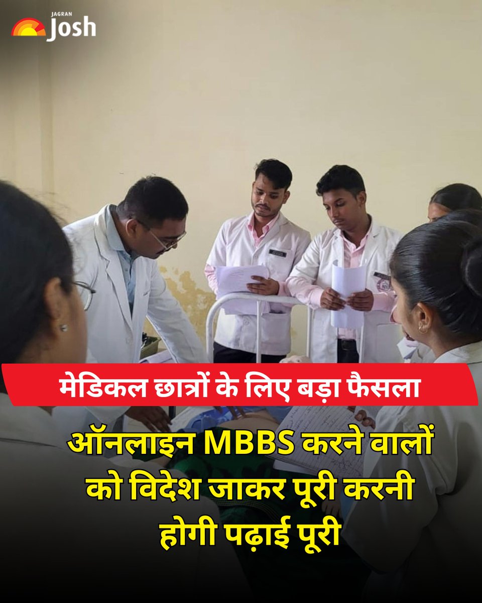 Jagranjosh's tweet image. नेशनल मेडिकल कमीशन (NMC) का बड़ा फैसला: ऑनलाइन MBBS करने वाले छात्रों को अब उसी देश में जाकर फिजिकल क्लास व क्लीनिकल ट्रेनिंग पूरी करनी होगी। 2022–25 के करीब 95,000 छात्र प्रभावित।

#NMC #MBBS #MedicalEducation #OnlineMBBS #EducationUpdate