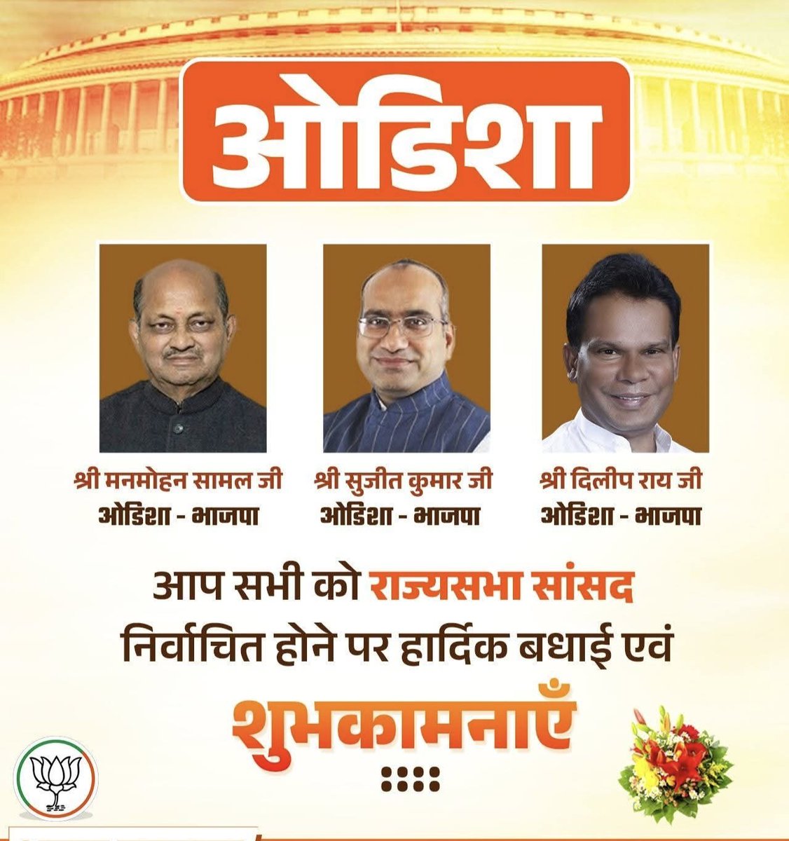 भारत के उच्च सदन हेतु सदस्य निर्वाचित होने के लिए मान <a href="/SamalManmohan7/">Manmohan Samal</a> जी , मान सुजीतकुमार जी एवं मान दिलीप राय जी को शुभकामनाएं।