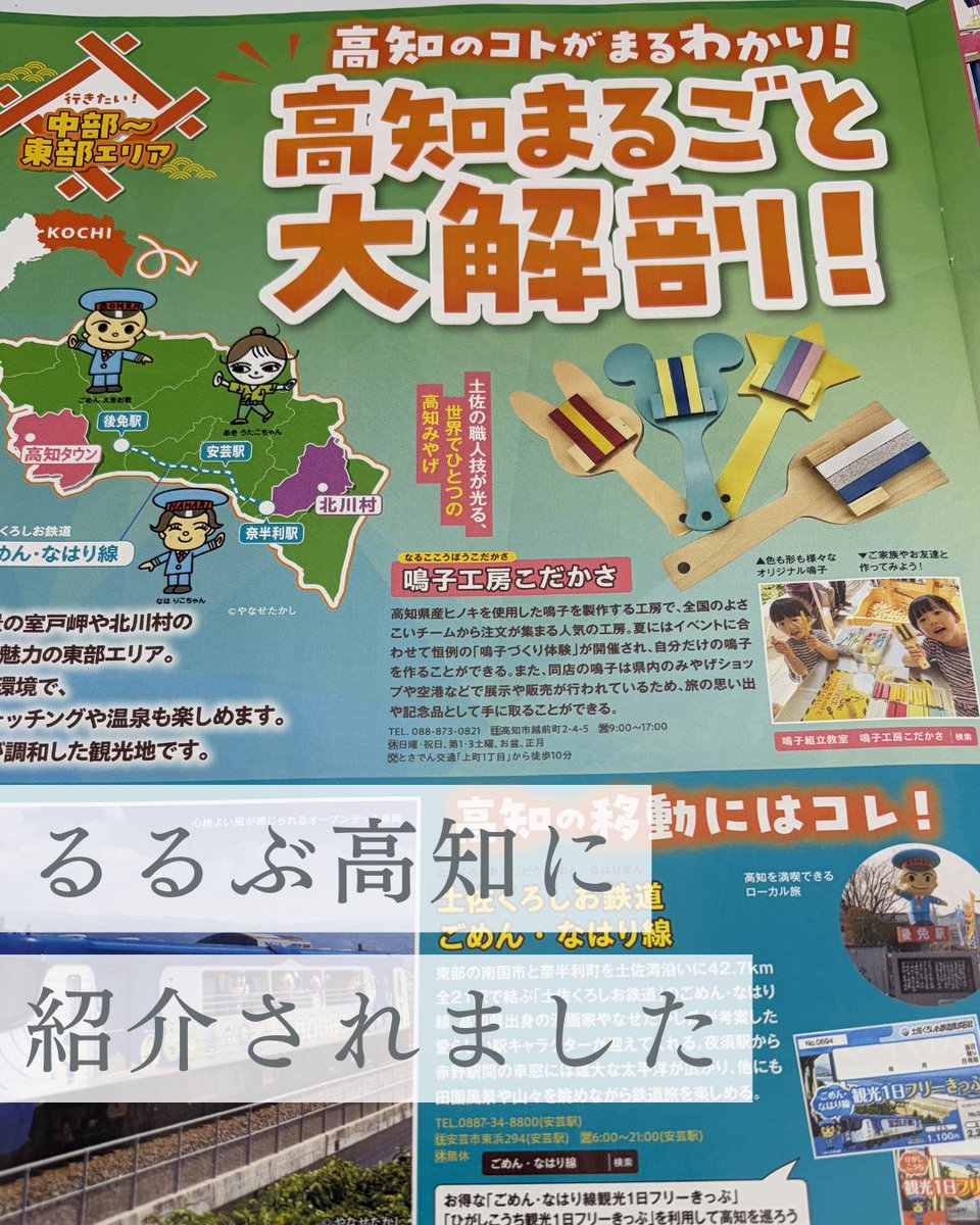 naruko_kobo's tweet photo. 【るるぶに紹介されました！】

るるぶFREE高知2026に 鳴子工房こだかさが紹介されました🥰

高知旅行はるるぶ片手に 観光をお楽しみください！ お得なクーポンつき✨

#鳴子工房こだかさ https://t.co/yablBN8WLT