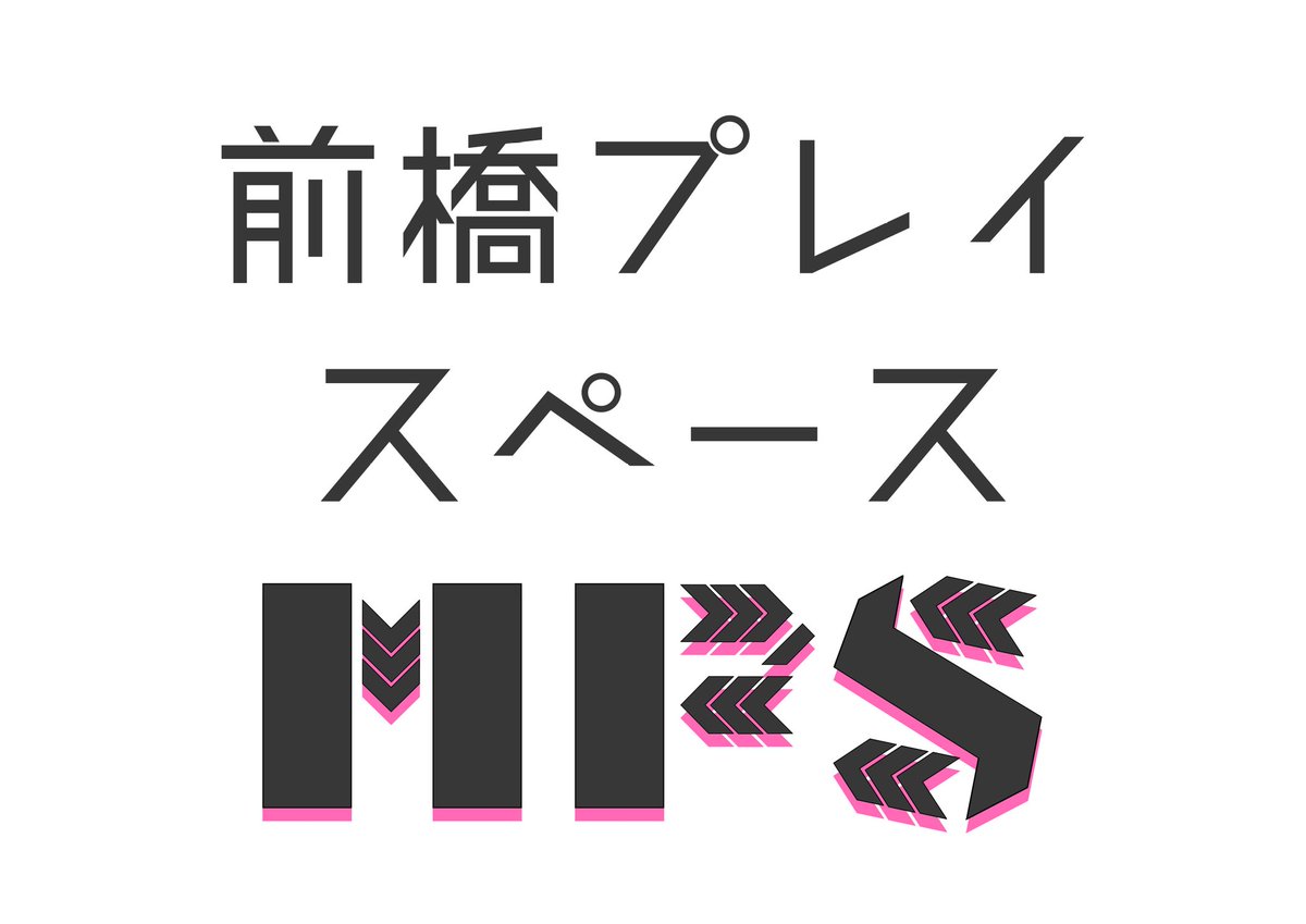 前橋プレイスペース tweet media