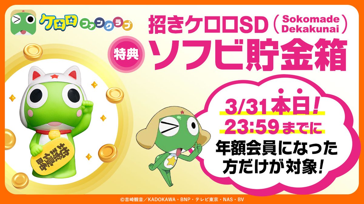 🔥 本日最終日！ 🔥 ＼ #ケロロファンクラブ ✨年額会員になると