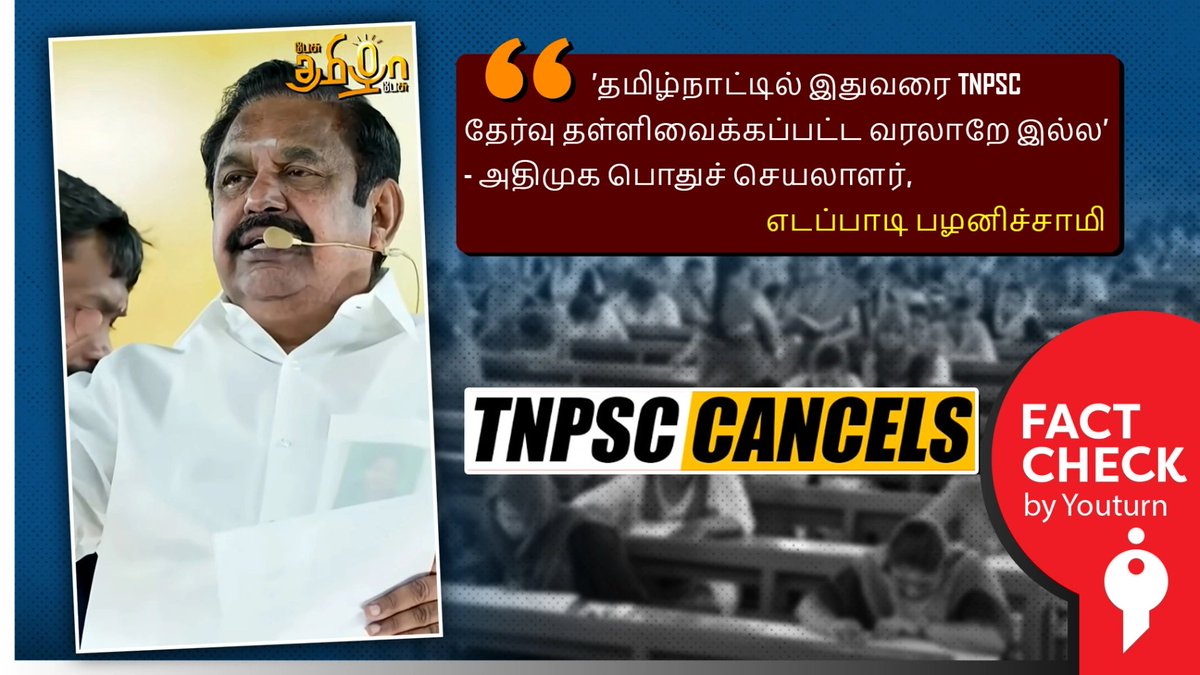 youturn_in's tweet image. TNPSC தேர்வு இதற்கு முன் தள்ளிவைக்கப்பட்டதே இல்லையா? எடப்பாடி சொல்லும் தவறான தகவல்! 

share.youturn.in/factcheck/tnsp…

#Youturn | #Factcheck | #TNPSC