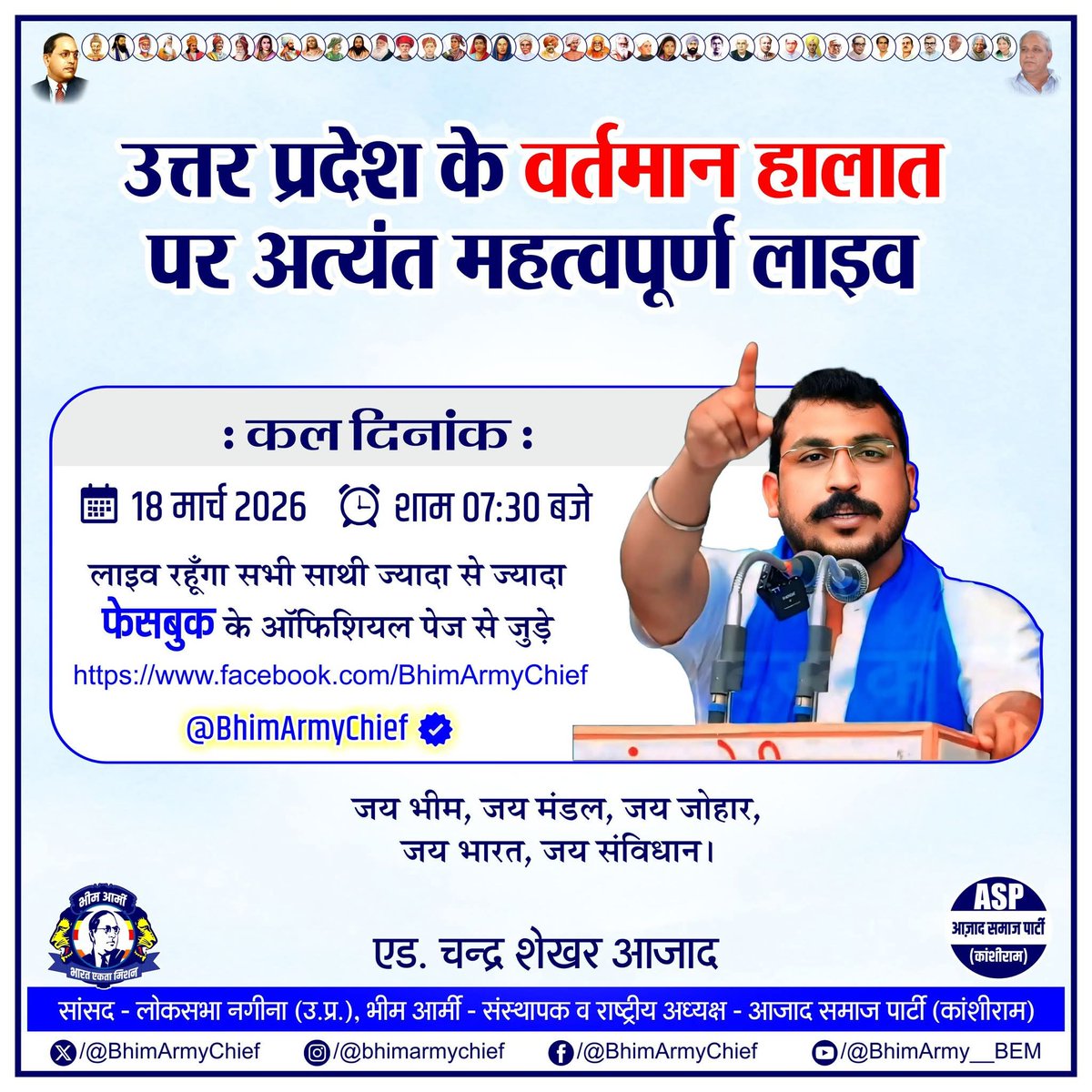 आप सभी उत्तर प्रदेश के साथी जुड़े।
<a href="/BhimArmyChief/">Chandra Shekhar Aazad</a>