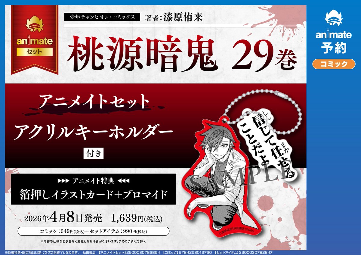 書籍予約情報】 4/8発売 桃源暗鬼 29巻 アニメイトセット ご予約受付中