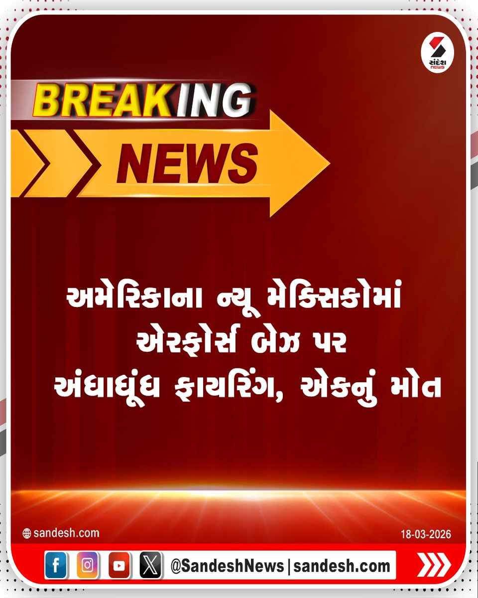 sandeshnews's tweet image. અમેરિકાના ન્યૂ મેક્સિકોમાં એરફોર્સ બેઝ પર અંધાધૂંધ ફાયરિંગ, એકનું મોત

#USA #NewMexico #AirforceBase #World #SandeshNews