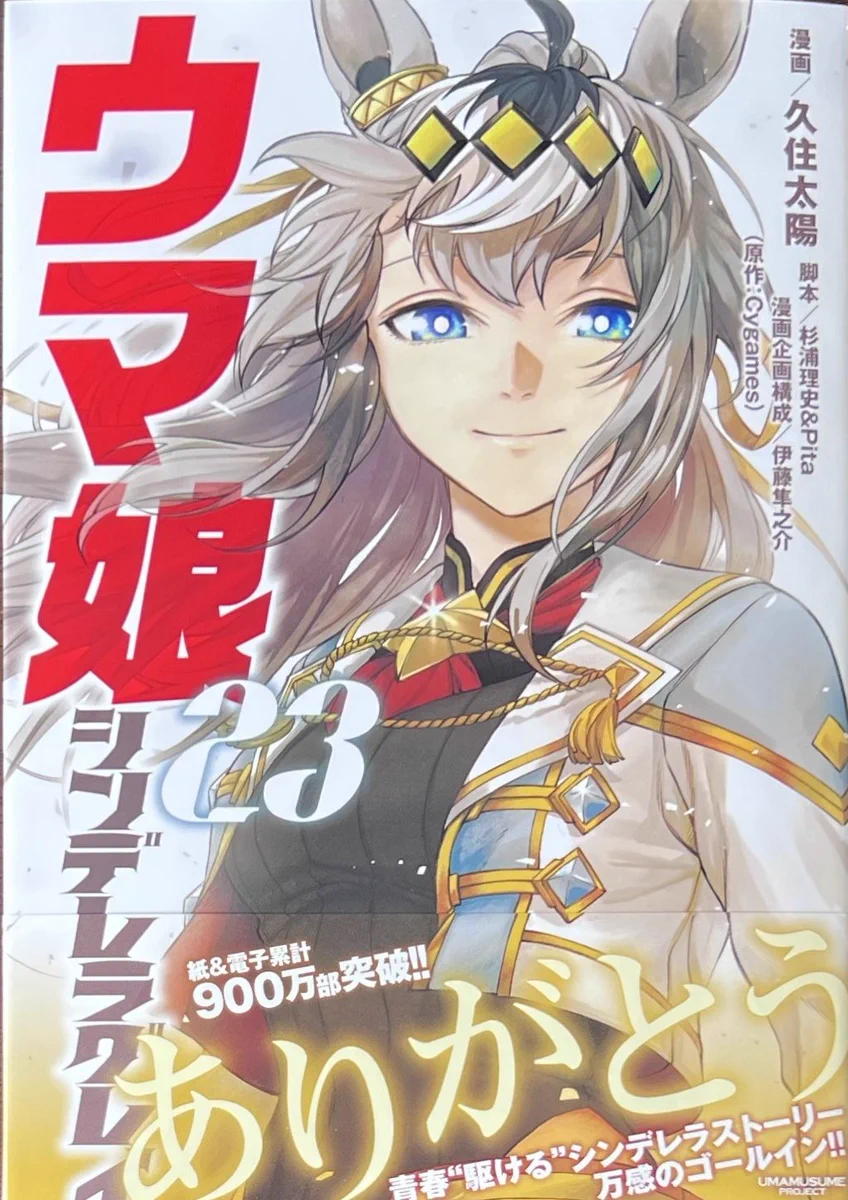 ウマ娘 シンデレラグレイ 1巻 23巻 初版 帯付き ステッカー付き チラシ付き 漫画店長(喜久屋書店仙台店) on X: 