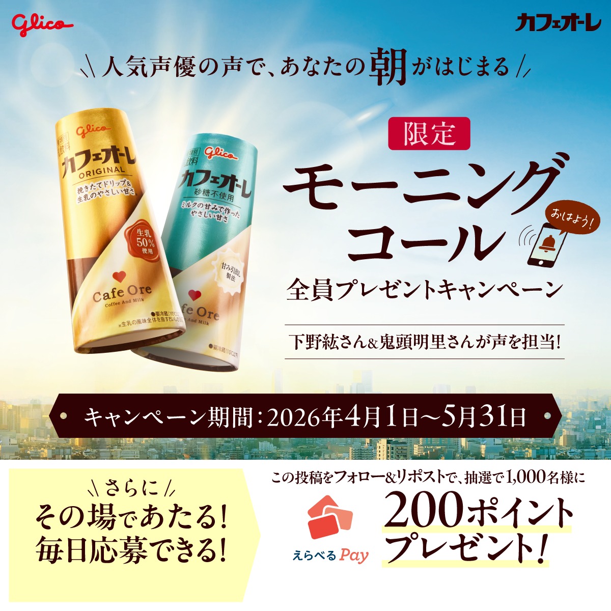 glico_cafeore's tweet photo. ⏰カフェオーレ購入で限定モーニングコール
全員プレゼントキャンペーン実施中☕
あの声優の二人が声を担当📢
期間は5月31日まで🎁

【🚨3日目🚨】
さらに、この投稿をフォロー＆リポストで
えらべるPay200ポイントがその場で当たる🎯
応募は本日23：59まで。4/14まで毎日開催‼️