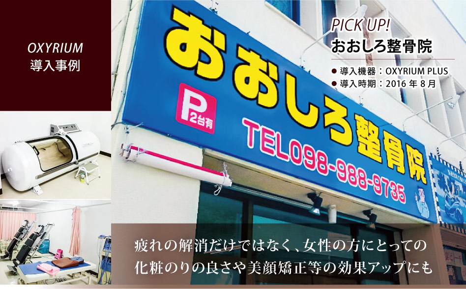 お仕事お疲れ様です。
KMCの酸素カプセルOXYRIUM PLUSを導入いただきましたお客様の紹介です。
沖縄県にございます、大城カイロプラクティック様です😊

【当社サイト記事掲載】
biomag2008.org/shoplist/picku…

#酸素カプセル #酸素 #カイロプラクティック #整体 #ボディケア #骨盤矯正 #沖縄県 #那覇市
