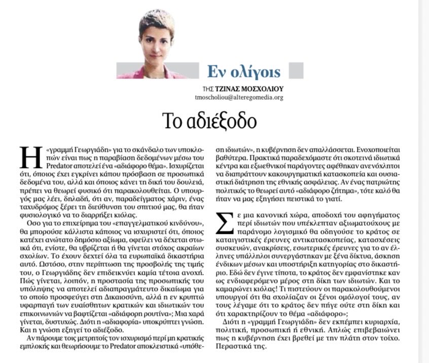 Η <a href="/MoscholiouGina/">Gina Moscholiou</a> στα <a href="/ta_nea/">TA NEA</a> σχολιάζει την «γραμμή Γεωργιάδη» για το σκάνδαλο των υποκλοπών, ήτοι πως η παραβίαση δεδομένων μέσω του Predator αποτελεί ένα «αδιάφορο θέμα».