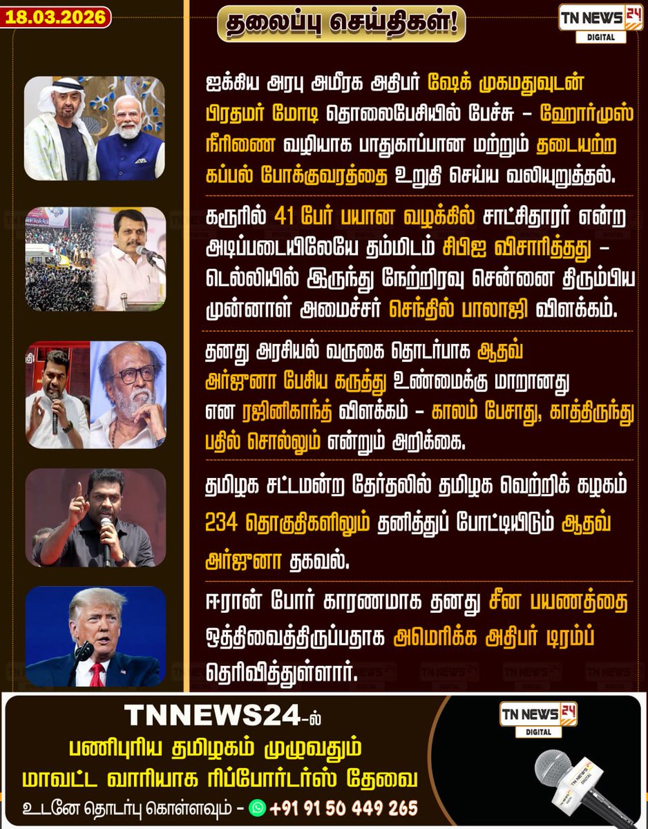 tnnews24air's tweet image. தலைப்பு செய்திகள்!
#pmmodi |#SheikhMohammed | #SenthilBalaji | #AadhavArjun | #DonaldTrump | #ViralUpdate | #tnnews24digital