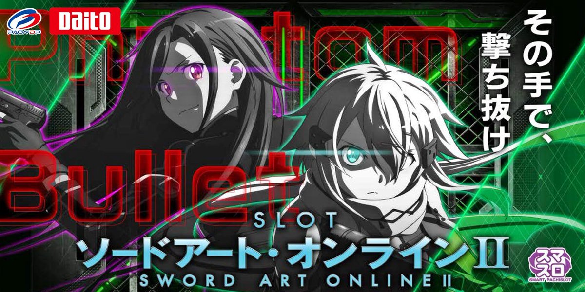ソードアート・オンラインII ポスター 大都技研（DaitoGiken）君 LソードアートオンラインⅡ-SAO2- 画質up版
