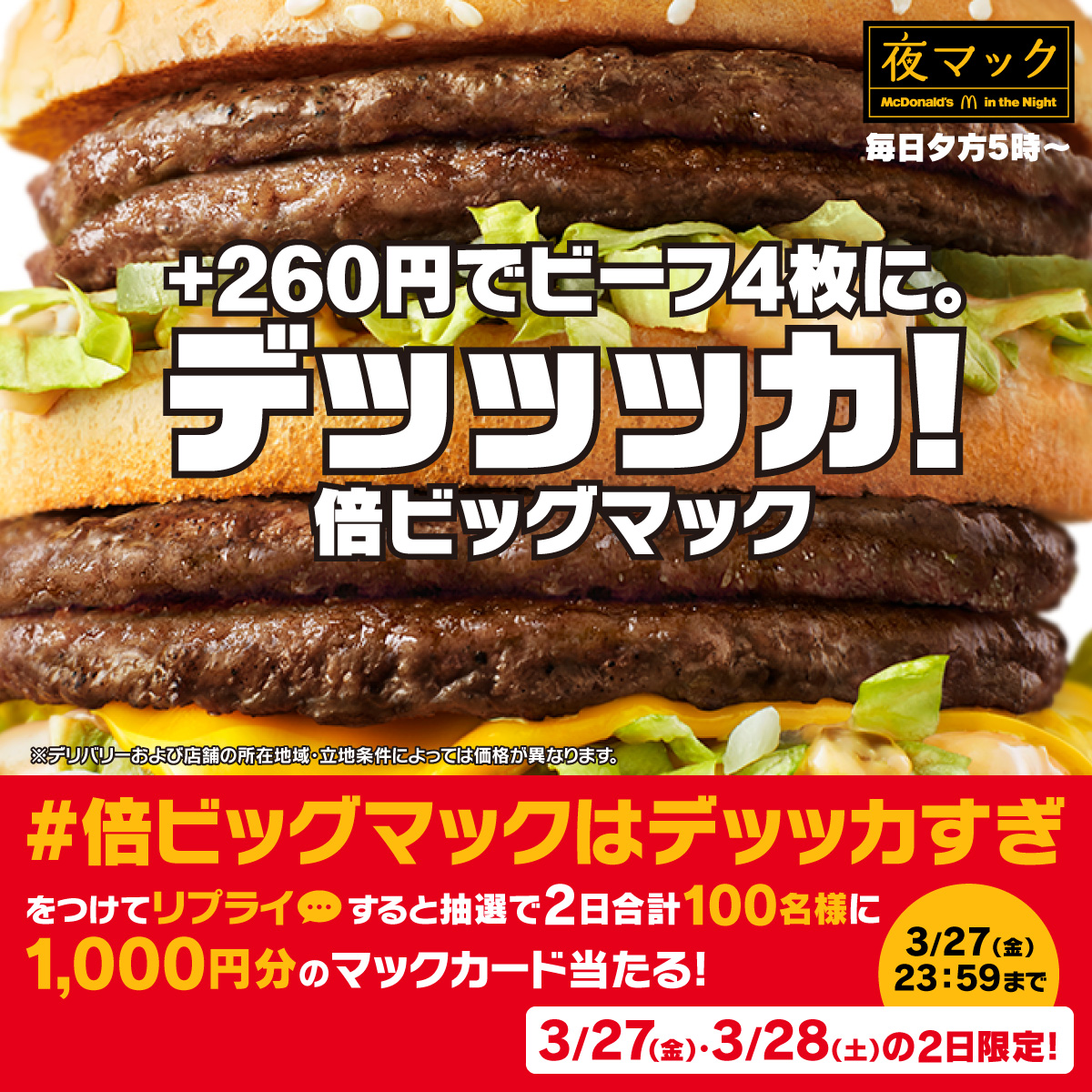 McDonaldsJapan's tweet photo. いくらなんでもデカすぎる。

この投稿に【#倍ビッグマックはデッッカすぎ】をつけて本日3/27(金)中にリプライすると、抽選で2日合計100名様に1,000円分のマックカードをプレゼント。

詳細は画像をタップ！