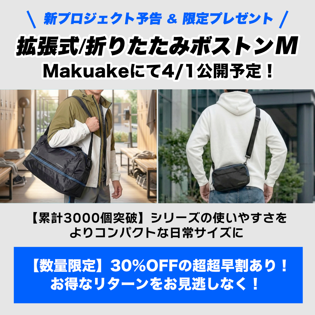 shikake101's tweet photo. 【4/1公開】累計3千個突破の人気シリーズ新作！
文庫本サイズ→37Lに広がる「拡張式折りたたみボストンバッグM」がMakuakeに登場。

初日限定・先着77名にLEDチェストベルトをプレゼント🎁（要メッセージ）
最大30%OFFの超超早割をお見逃しなく！

#Makuake #便利アイテム #旅行 https://t.co/1iuRaKVG9k