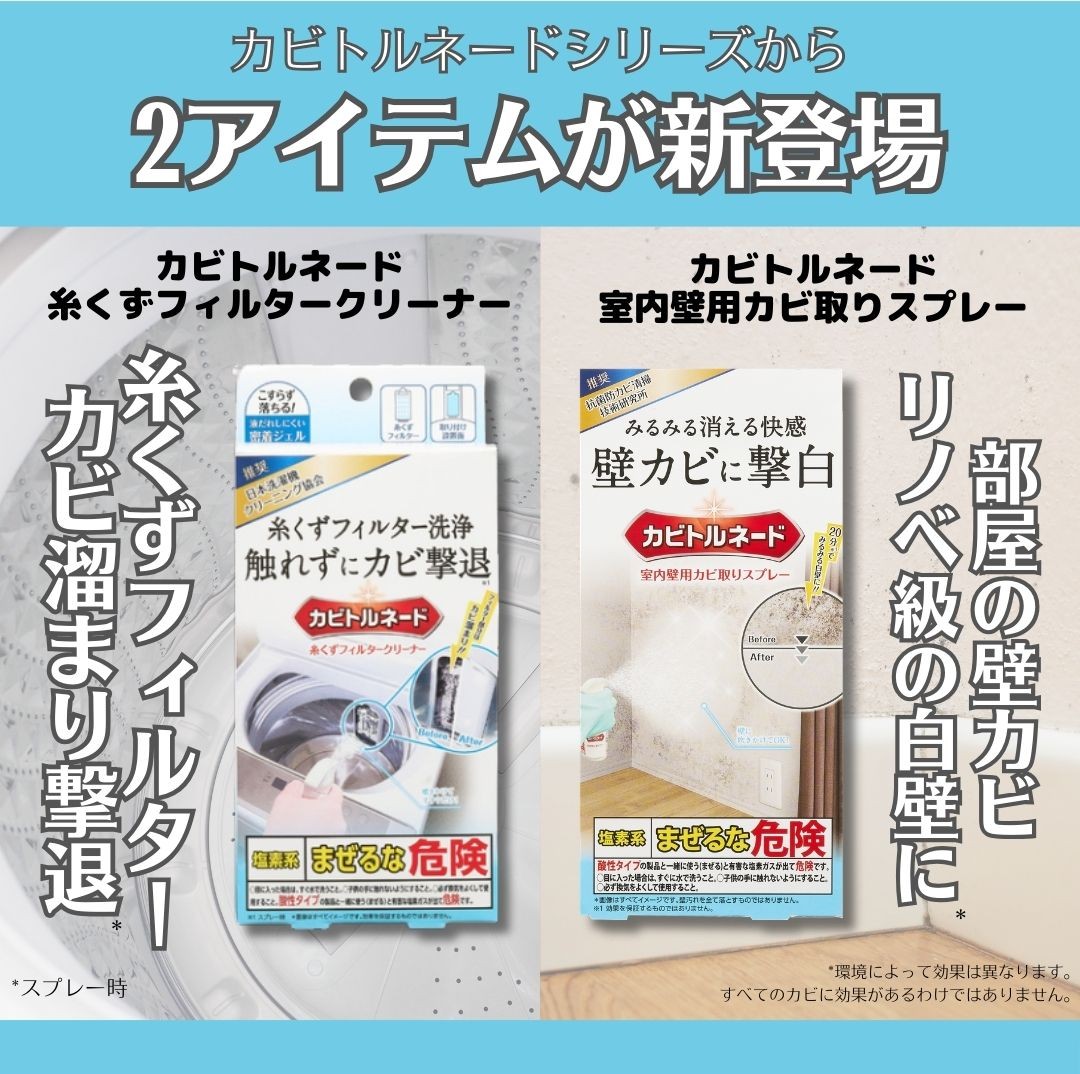 tornade_labo's tweet photo. ★本日3/18より発売開始★

#カビトルネード から新しい2アイテムが登場🎉

①放置するだけで凹凸部分のカビ汚れもこすらず落とす！
【カビトルネード 糸くずフィルタークリーナー】
https://t.co/tDIEHaWErZ

②スプレーするだけ！約20分でリノベ級の白壁に*！
【カビトルネード 室内壁用カビ取りスプレー】
https://t.co/wOKzenVxOt

* 環境によって効果は異なります。すべてのカビに効果があるわけではありません。

どちらが気になりますか？
糸くずフィルター➡🌀
壁用カビ取りスプレー➡🏠

ぜひコメントで教えてください！

#新商品