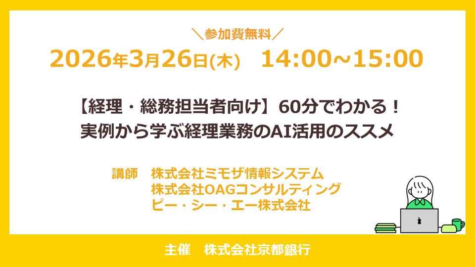 Connect_sakyoo's tweet photo. 事業者向けセミナーのご案内📢

【経理・総務担当者向け】60分でわかる！実例から学ぶ経理業務のAI活用のススメ
 
【開催日】
2026年3月26日（木）

【詳しくはこちら】
https://t.co/wboYa8wRLF

#京都銀行 https://t.co/ATo2pAB8Wa