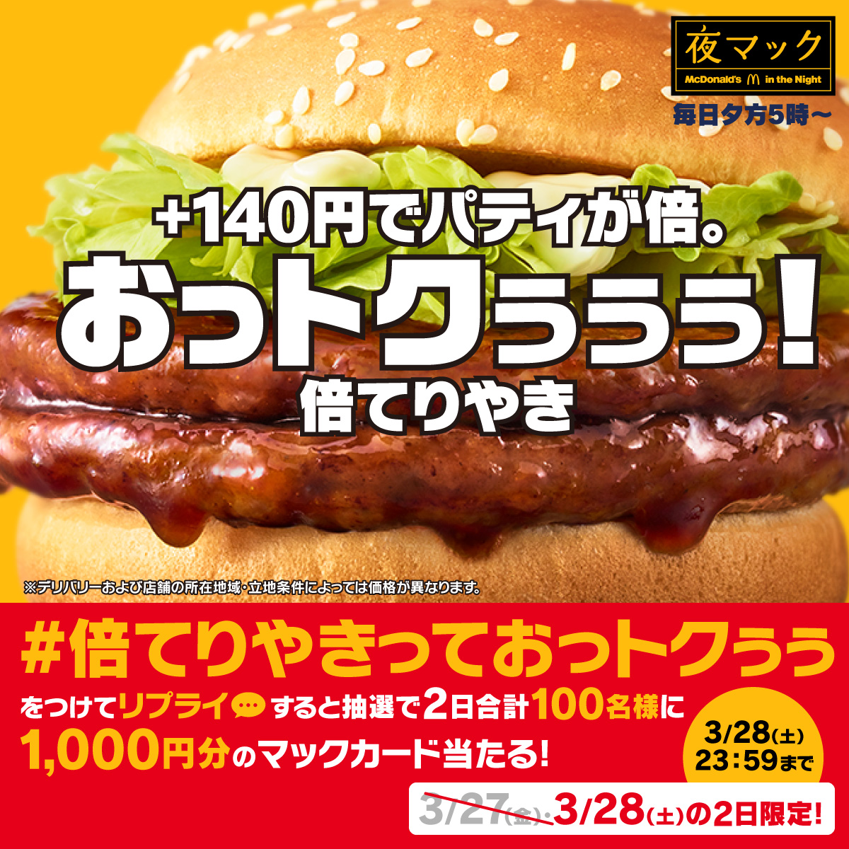 McDonaldsJapan's tweet photo. お肉が2倍になります！

この投稿に【#倍てりやきっておっトクぅぅ】をつけて本日3/28(土)中にリプライすると、抽選で2日合計100名様に1,000円分のマックカードをプレゼント。

詳細は画像をタップ！