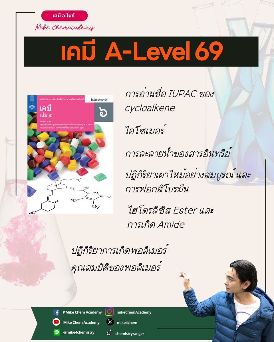 อ.ไมธ์ เคมี Chemistry Ranger tweet media