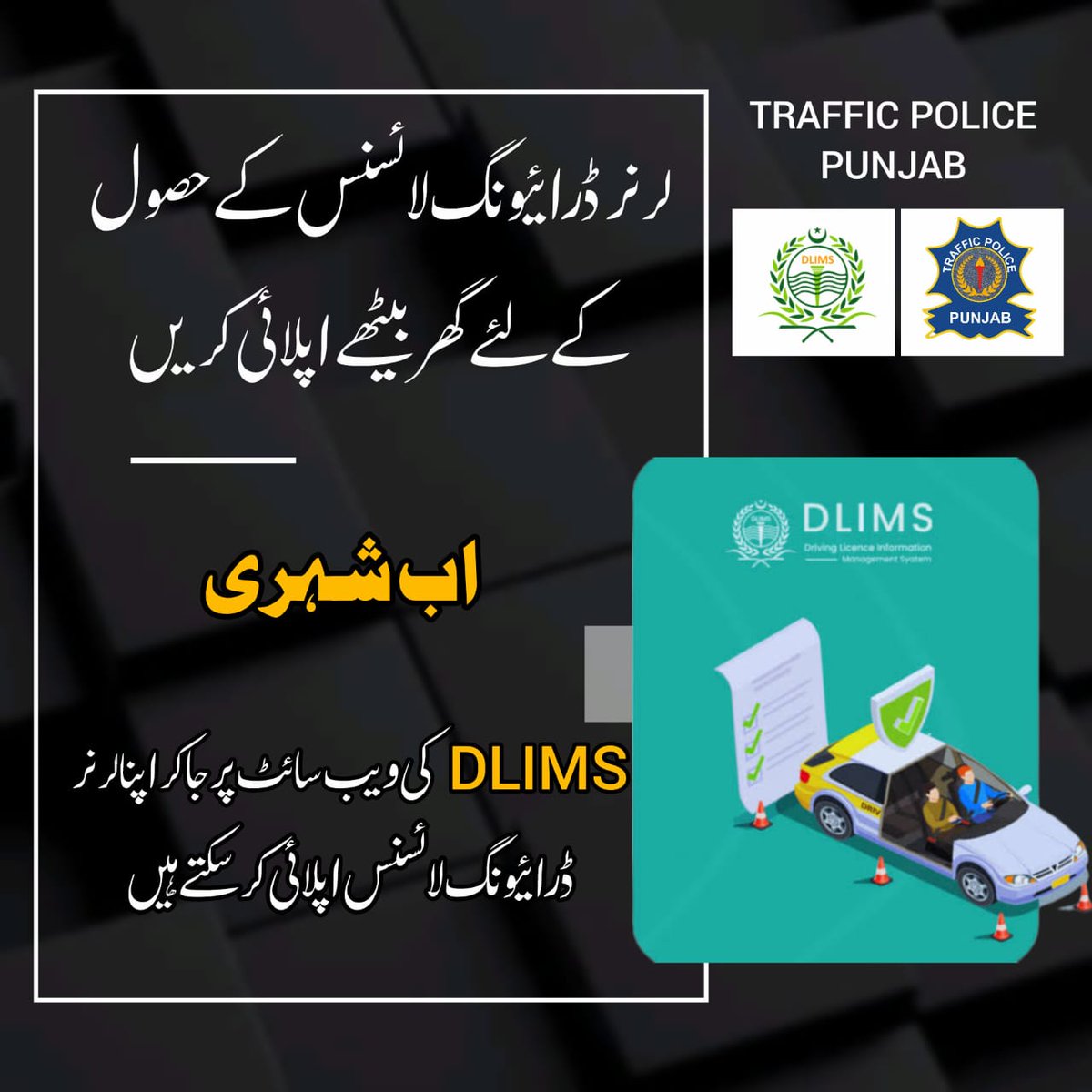 PunjabTraffic's tweet photo. لرنر ڈرائیونگ لائسنس کے حصول کے لیے گھر بیٹھے اپلائی کریں
#learnerlicence #drivinglicense #public #police #PublicService
@MaryamNSharif @TeamMNSharif @GovtofPunjabPK @OfficialDPRPP https://t.co/JSslZWRBn9
