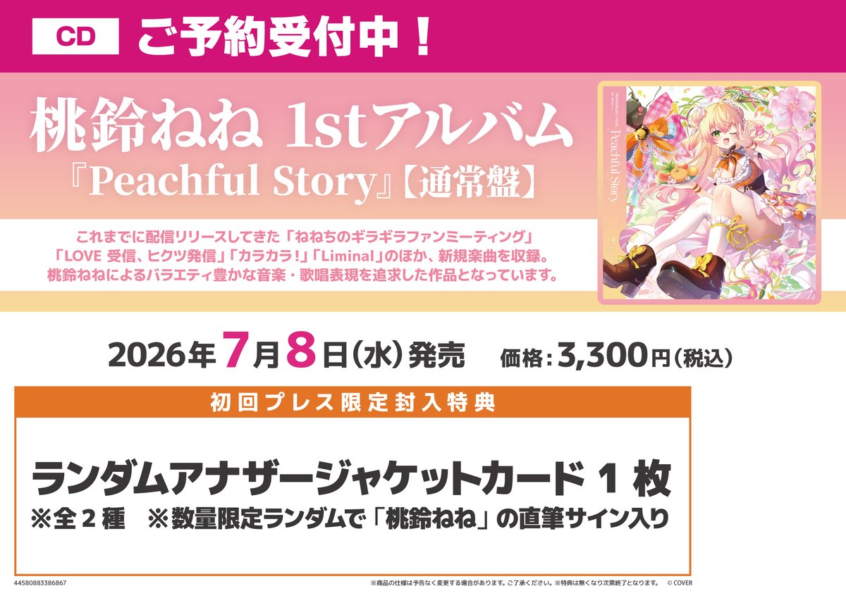 akiba_gema's tweet photo. 【💿️CD/予約💿️】

\\\2026年7月8日(水)///
桃鈴ねね 1st アルバム『Peachful Story』

🍑予約受付中🥟

🎁初回プレス限定封入特典🎁
✅ランダムアナザージャケットカード1枚
　※全2種 ※数量限定ランダムで「桃鈴ねね」の直筆サイン入り

お見逃しなく📢

こちらご予約の際は当店5Fフロアまで‼️
#桃鈴ねね #PeachfulStory #ホロライブ